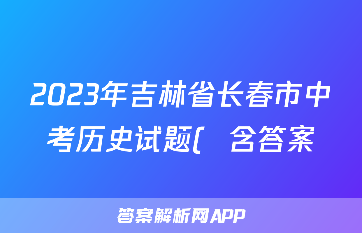 2023年吉林省长春市中考历史试题(  含答案)考试试卷
